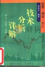 股票、期货、外汇技术分析详解 理论·实务·策略 修订第8版 1993 PDF电子版封面 7309012003 郑超文编著