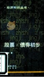 股票、债券初步（1993 PDF版）