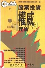 股票投资权威理论（1993 PDF版）