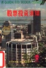 股票投资须知（1987 PDF版）