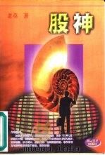 股神 1999 PDF电子版封面 7530627767 老莫著