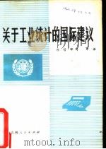 关于工业统计的国际建议 1982 PDF电子版封面 4091·162 佟哲晖,时中译