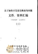 关于加快开发建设海南岛问题文件、资料汇编  2（1985 PDF版）