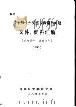 关于加快开发建设海南岛问题文件、资料汇编  3（1984 PDF版）