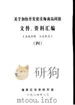 关于加快开发建设海南岛问题文件、资料汇编  4（1984 PDF版）