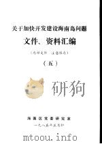 关于加快开发建设海南岛问题文件、资料汇编 5 1984 PDF电子版封面 海南区党委研究室