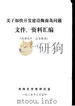 关于加快开发建设海南岛问题文件、资料汇编  1（1985 PDF版）