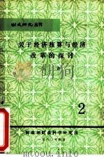 关于经济核算与经济改革的控讨（1980 PDF版）
