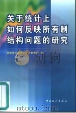 关于统计上如何反映所有制结构问题的研究（1999 PDF版）