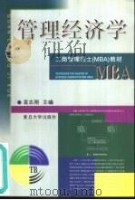 管理经济学（1999 PDF版）