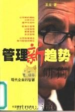 管理新趋势  领导现代企业的智慧（1999 PDF版）