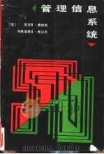 管理信息系统（1988 PDF版）