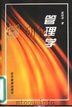 管理学（1999 PDF版）