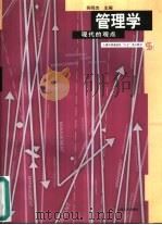 管理学  现代的观点（1999 PDF版）