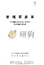 管理与改革（1984 PDF版）