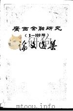 广西金融研究  1-100期  论文选集（ PDF版）