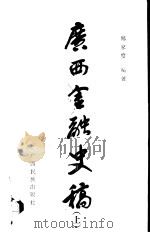 广西金融史稿（1984 PDF版）