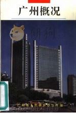 广州概况  1993年版（1993 PDF版）