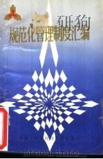 规范化管理制度汇编（1991 PDF版）