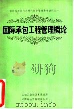 国际承包工程管理概论（1983 PDF版）