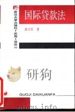 国际贷款法（1998 PDF版）