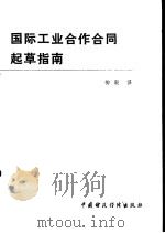 国际工业合作合同起草指南（1979 PDF版）