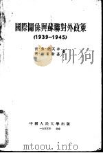 国际关系与苏联对外政策  1939-1945（1955 PDF版）