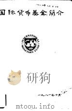 国际货币基金简介（1981 PDF版）