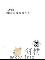 国际货币基金组织  1994年年报（ PDF版）