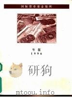 国际货币基金组织  1996年年报（ PDF版）