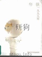 国际货币基金组织  1999年年报（ PDF版）