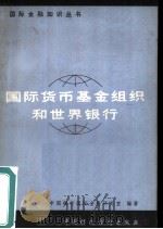 国际货币基金组织和世界银行（1978 PDF版）