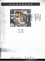 国际货币基金组织年报  1995（ PDF版）