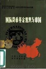 国际货币基金组织与中国（ PDF版）