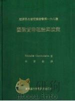 国际货币理论与政策 1985 PDF电子版封面 Miltiades Chacholiades著;候家驹译