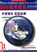 国际技术贸易市场信息（ PDF版）