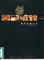 国际金融公司  1998年度报告（ PDF版）