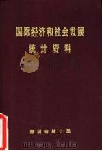 国际经济和社会发展统计资料（1986 PDF版）