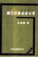 国际贸易个案研习（1984 PDF版）