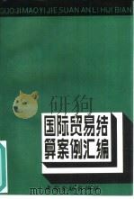 国际贸易结算案例汇编（1989 PDF版）