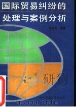 国际贸易纠纷的处理与案例分析（1989 PDF版）
