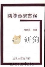 国际贸易实务 1984 PDF电子版封面 赖锦浪编著