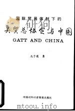 国际贸易体制下的关贸总协定与中国 1992 PDF电子版封面 7800043371 冯予蜀著