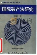 国际破产法研究（1995 PDF版）