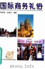 国际商务礼俗（1992 PDF版）