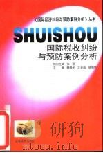 国际税收纠纷与预防案例分析 1996 PDF电子版封面 7805778396 杨晓光等主编