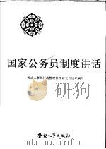 国家公务员制度讲话（1988 PDF版）