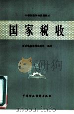 国家税收（1983 PDF版）