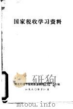 国家税收学习资料（1980 PDF版）