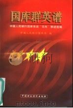 国库群英谱：中国人民银行国库系统“双先”事迹选编（1999 PDF版）